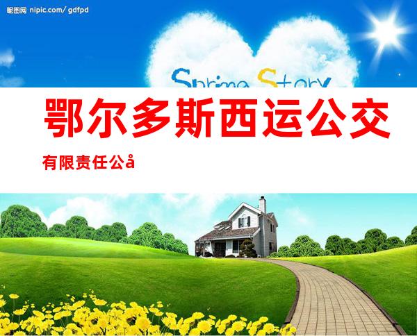 鄂尔多斯西运公交有限责任公司